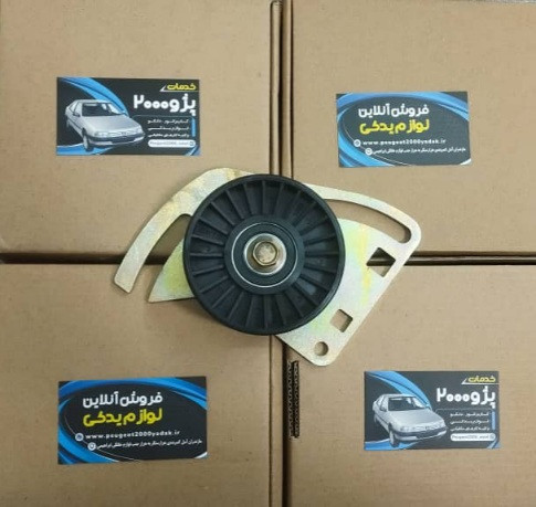 عکس سفت کن بهینه تسمه کولر پژو ۲۰۰۰ شرکتی