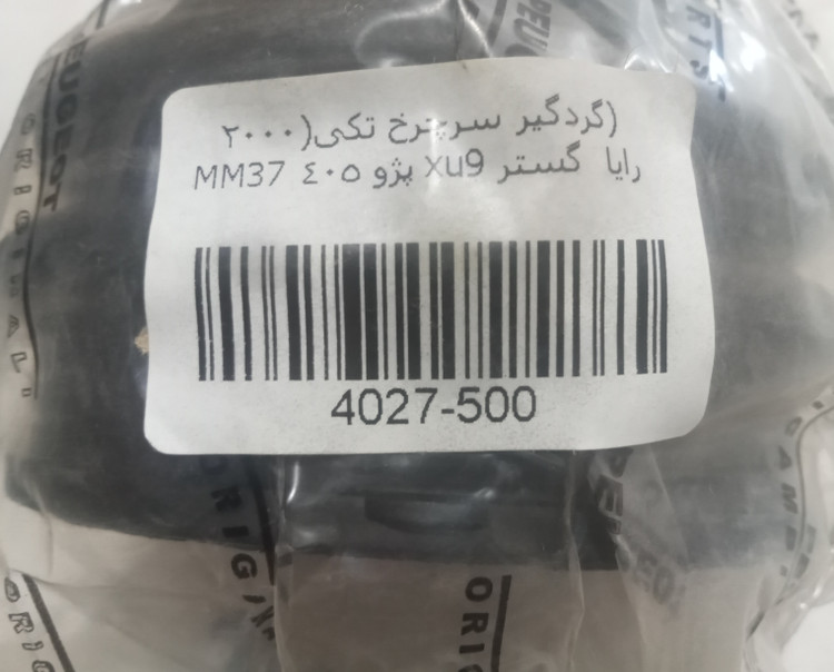 عکس گردگیر پلوس سرچرخ پژو ۲۰۰۰